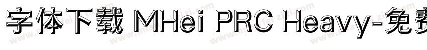 字体下载 MHei PRC Heavy字体转换